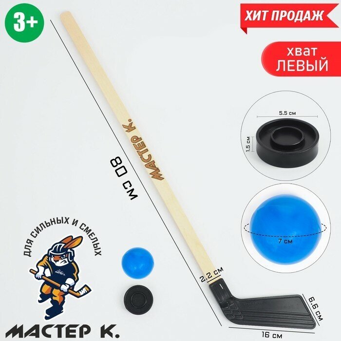 Клюшка для игры в хоккей "Мастер К", набор: клюшка 80 см, шайба 5.5 х 1.5 см, мяч d-7 см (1шт.)