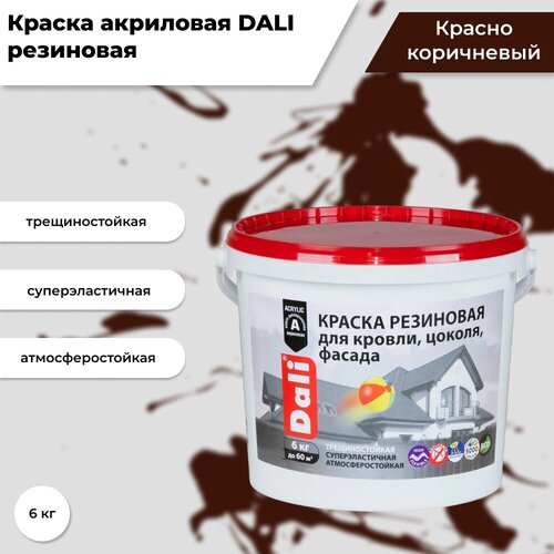 Краска акриловая DALI резиновая для кровли, цоколя, фасада влагостойкая моющаяся глубокоматовая красно-коричневый 6 кг