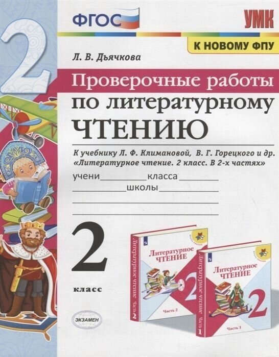 Литературное чтение. 2 класс. Проверочные работы. К учебнику Л. Ф. Климановой, В. Г. Горецкого и др. - фото №3