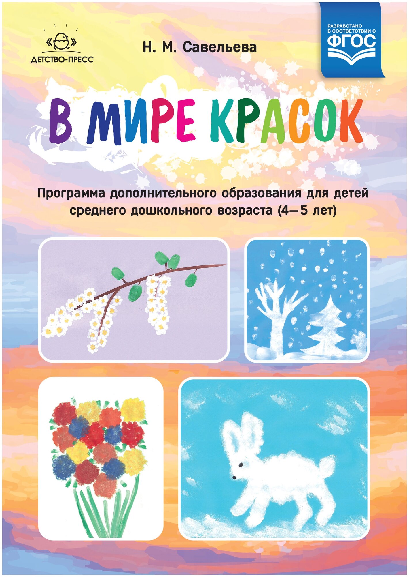 Савельева Н.М. "В мире красок. Программа дополнительного образования для детей среднего дошкольного возраста (4—5 лет). ФГОС"