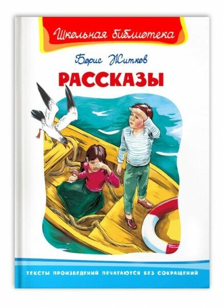 (ШБ) "Школьная библиотека" Житков Б. Рассказы (861), изд: Омега