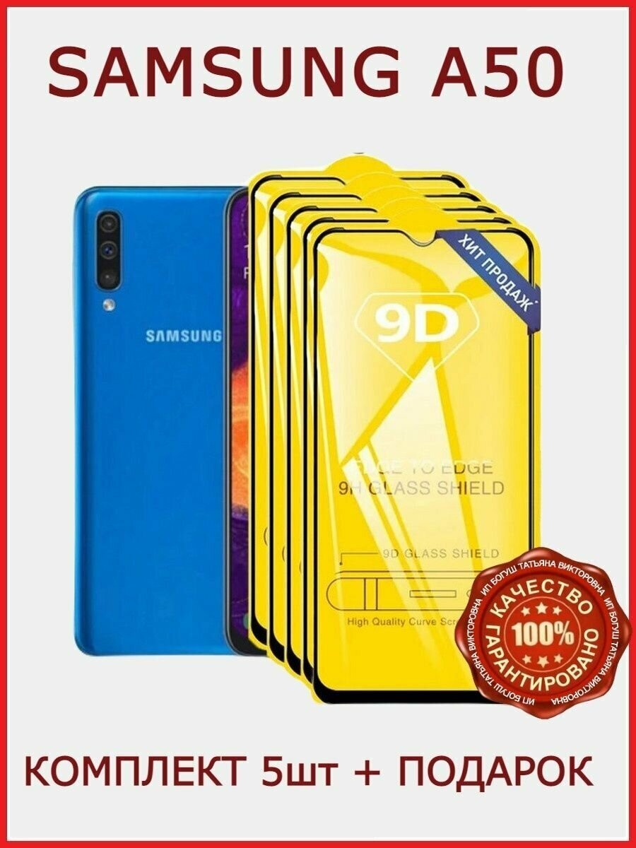 Защитное стекло на Samsung A50 , броня на Самсунг А50 комплект 5шт