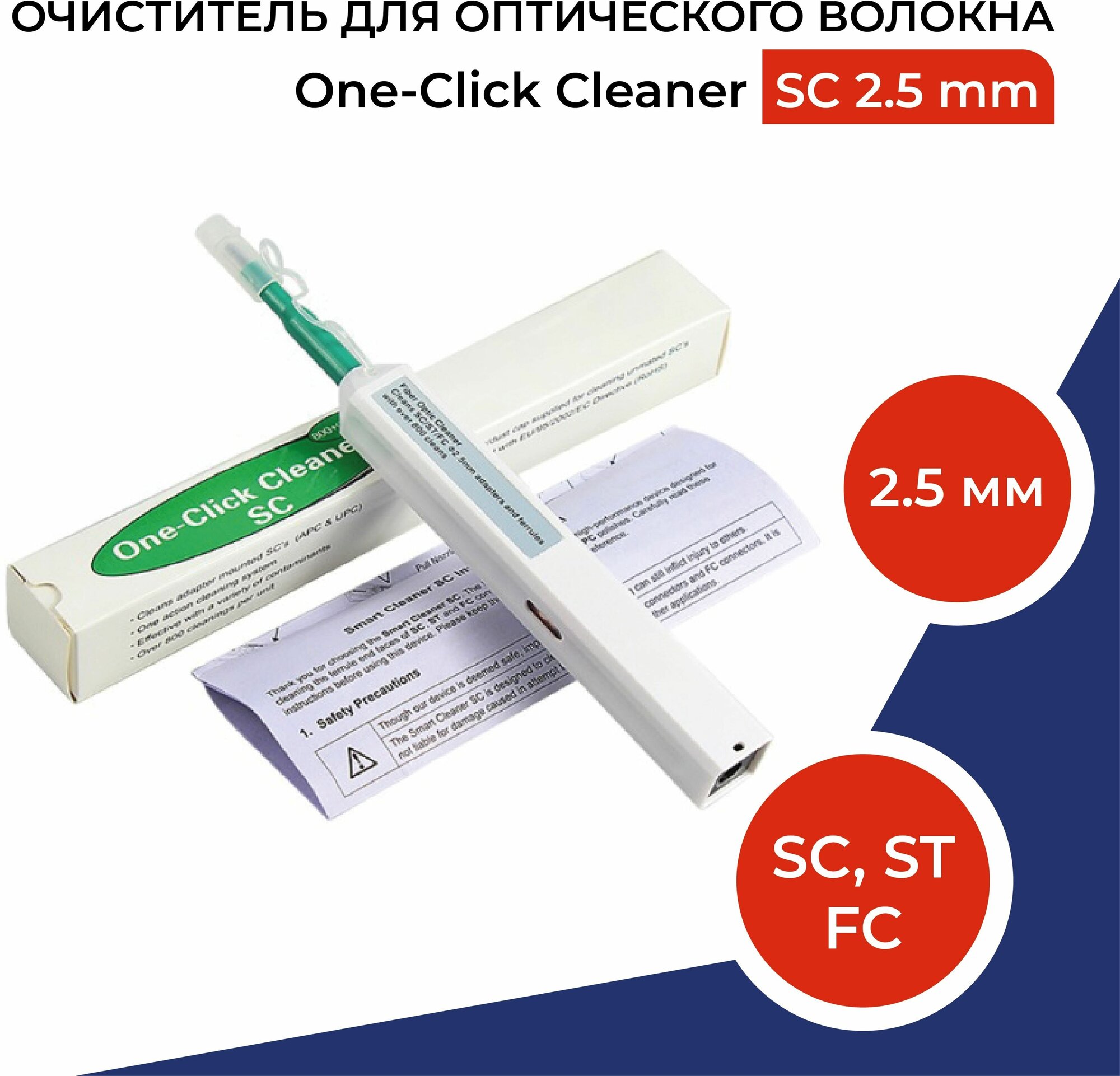 Очиститель для оптического волокна и оптических разъемов One-Click Cleaner 2,5 мм (FC, SC, ST)
