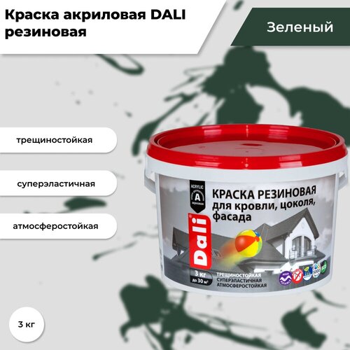 Краска акриловая DALI резиновая для кровли, цоколя, фасада влагостойкая моющаяся глубокоматовая зеленый 3 кг краска акриловая vgt трещиностойкая резиновая влагостойкая моющаяся зеленый 3 кг