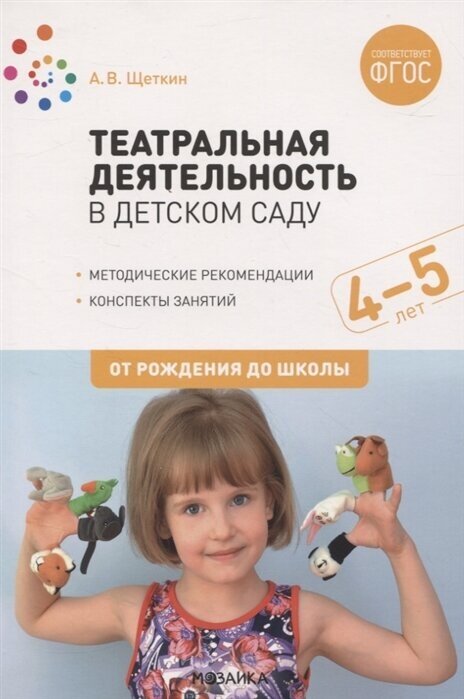 Театральная деятельность в детском саду. 4-5 лет. Методические рекомендации. Конспекты занятий. ФГОС