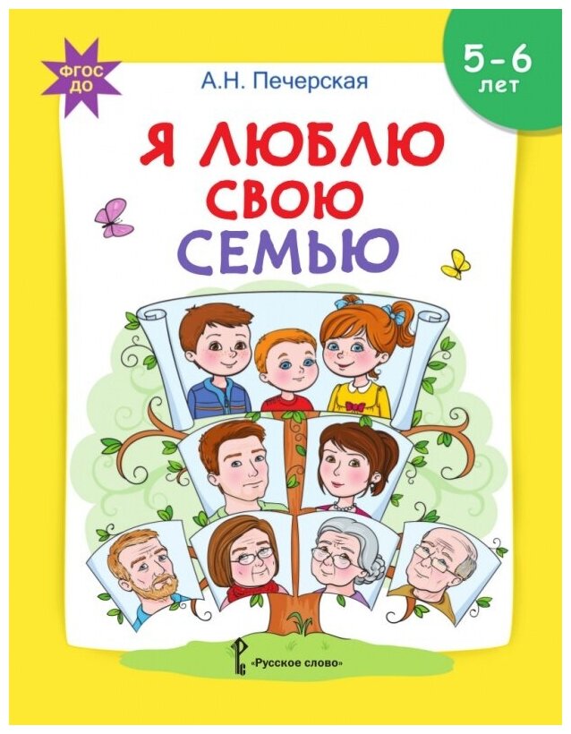 Я люблю свою семью. Развивающая тетрадь с наклейками для детей 5-6 лет - фото №1