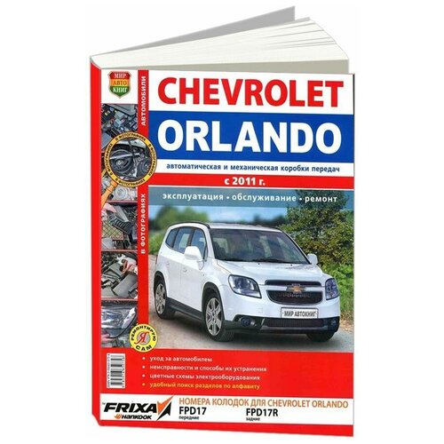Солдатов Р. "Автомобили Chevrolet Orlando (с 2011 г.). Эксплуатация, обслуживание, ремонт"