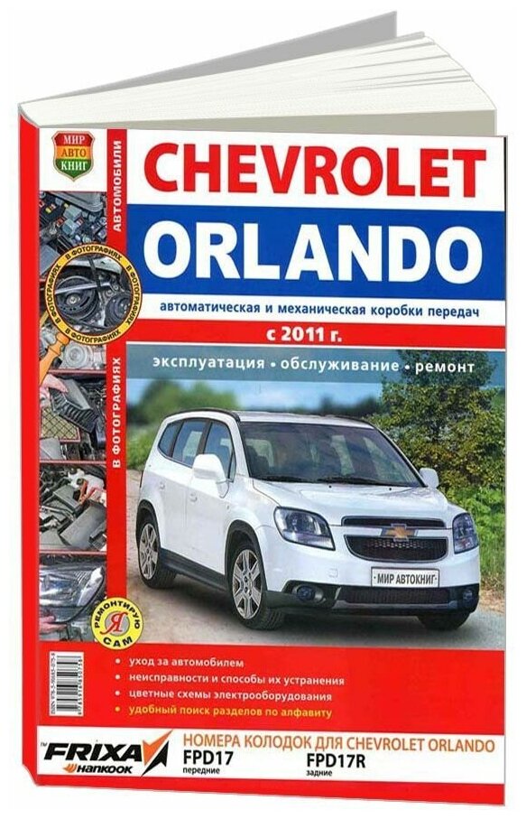 Солдатов Р. "Автомобили Chevrolet Orlando (с 2011 г.). Эксплуатация обслуживание ремонт"