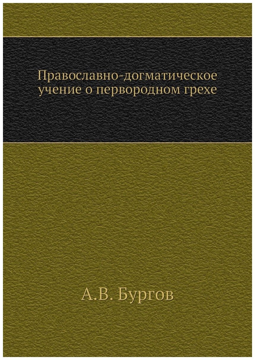 Книга Православно-догматическое учение о первородном грехе - фото №1