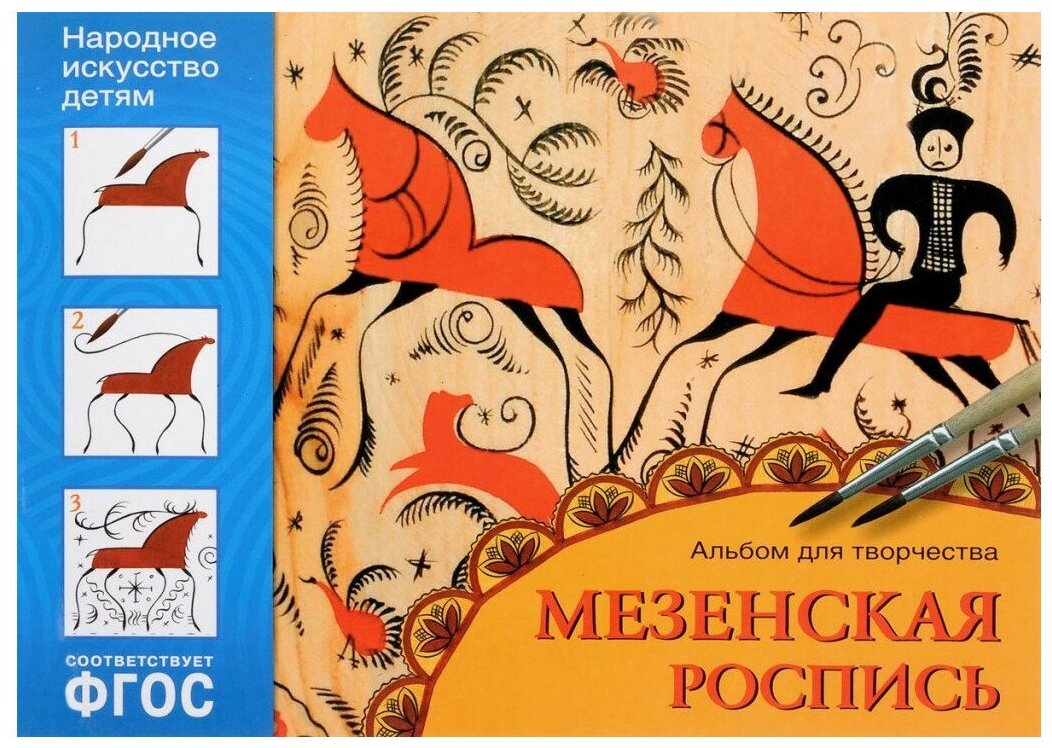 Мезенская роспись Альбом для творчества для детей 5-9 лет Пособие Дорожин Ю 0+