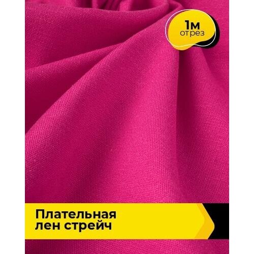 Ткань для шитья и рукоделия Плательная Лен стрейч 1 м * 130 см, фуксия 002 ткань для шитья и рукоделия плательная лен стрейч 2 м 130 см фуксия 002