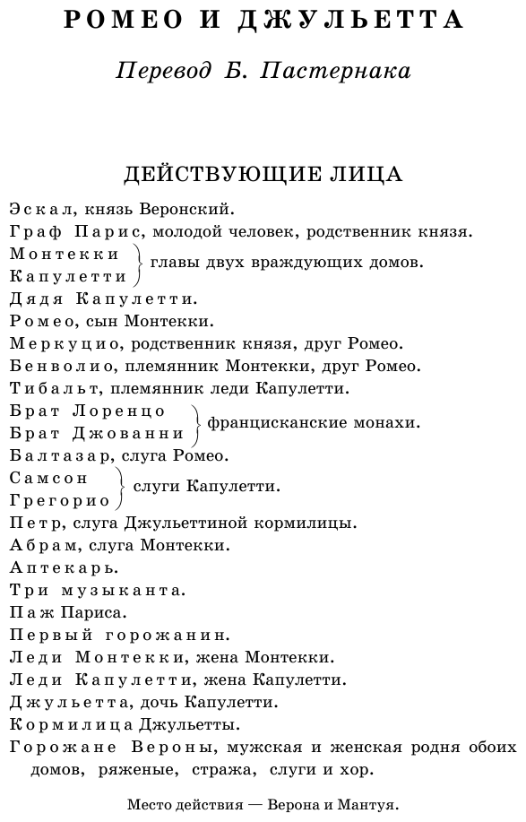 Ромео и Джульетта. Гамлет (Пастернак Борис Леонидович (переводчик), Шекспир Уильям) - фото №5