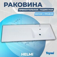 Раковина Teymi Helmi 110х48 (Cosmos) правая, литьевой мрамор T50306