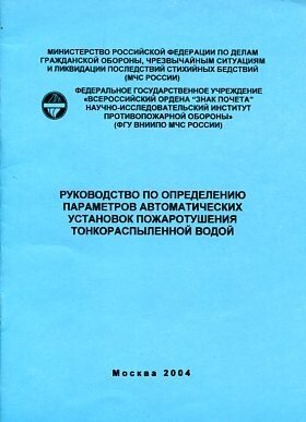 Руководство для определения параметров автоматических установок пожаротушения тонкораспыленной водой.