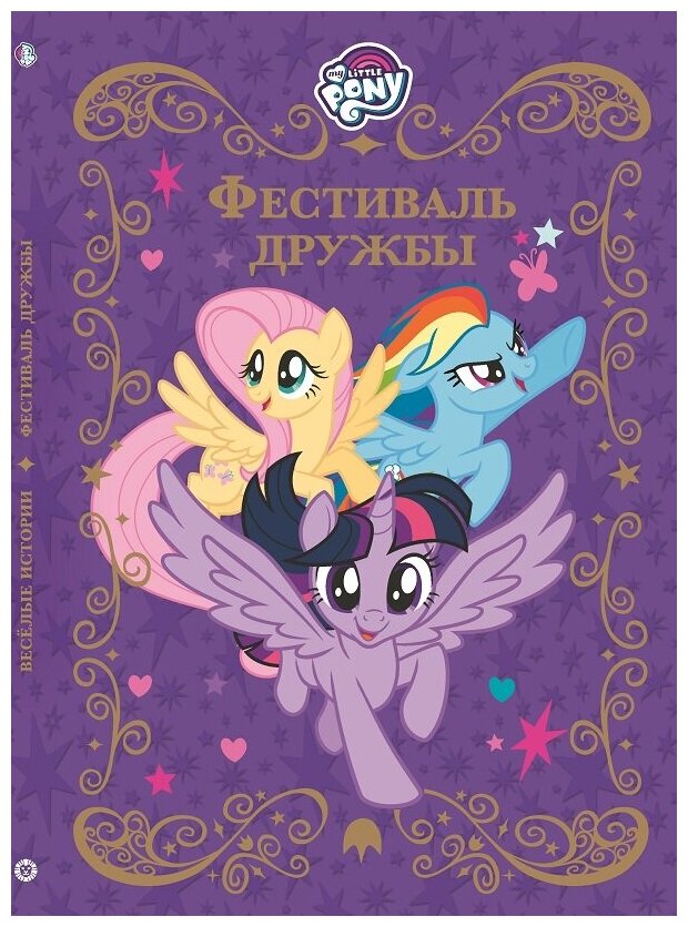 Веселые истории. Фестиваль дружбы. Мой маленький пони. - фото №1