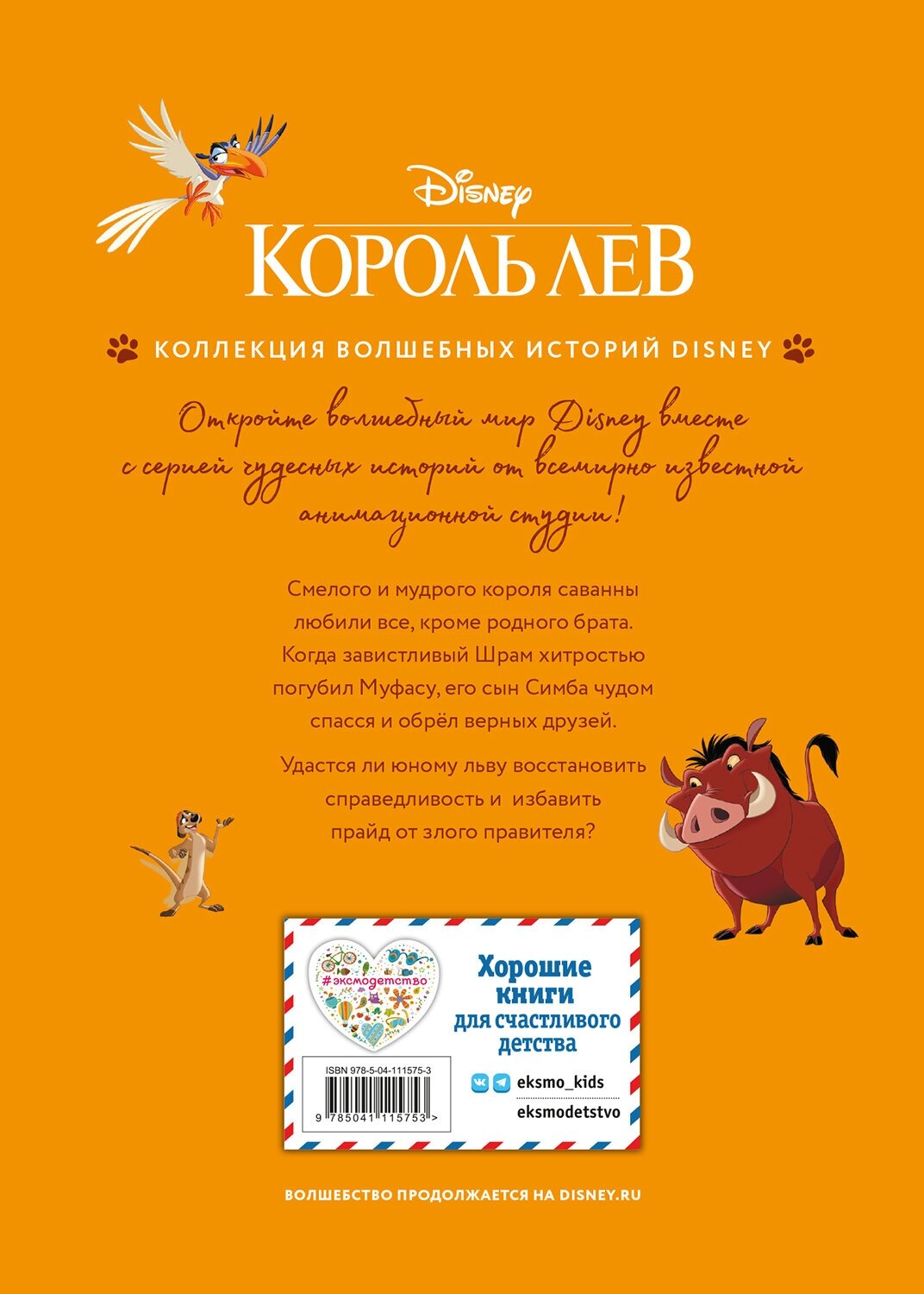 Король Лев. Помни, кто ты. Книга для чтения с цветными картинками - фото №14