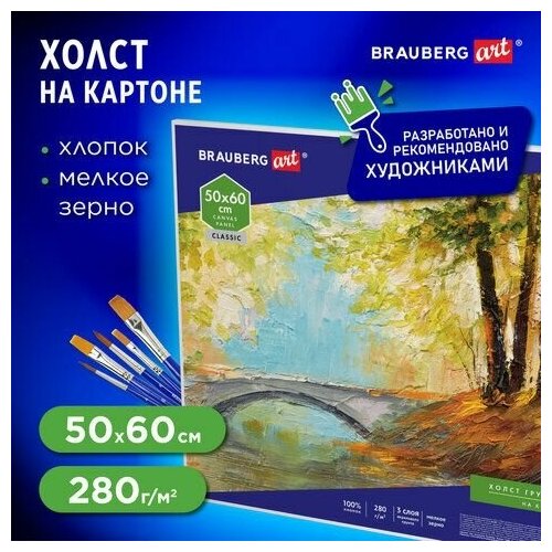 Холст на картоне BRAUBERG ART CLASSIC, 50*60см, грунтованный, 100% хлопок, мелкое зерно, 190623