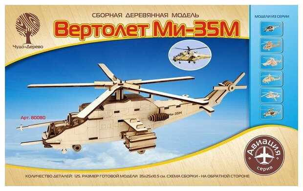 Вертолет Ми-35М деревянная сборная модель Wooden Toys 80080