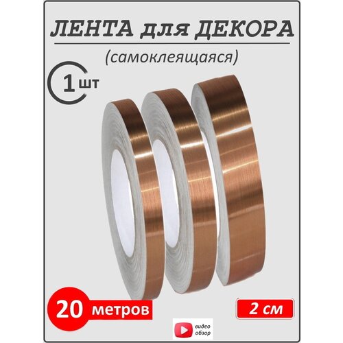 Интерьерная наклейка лента самоклеящаяся для декора 2 см роз. золото