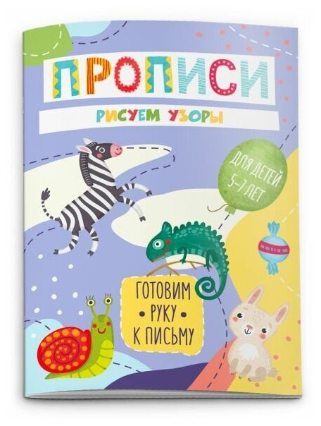 Рисуем узоры Прописи Для детей 5-7 лет - фото №1