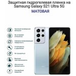 Гидрогелиевая пленка на телефон Samsung Galaxy S21 Ultra 5G - изображение