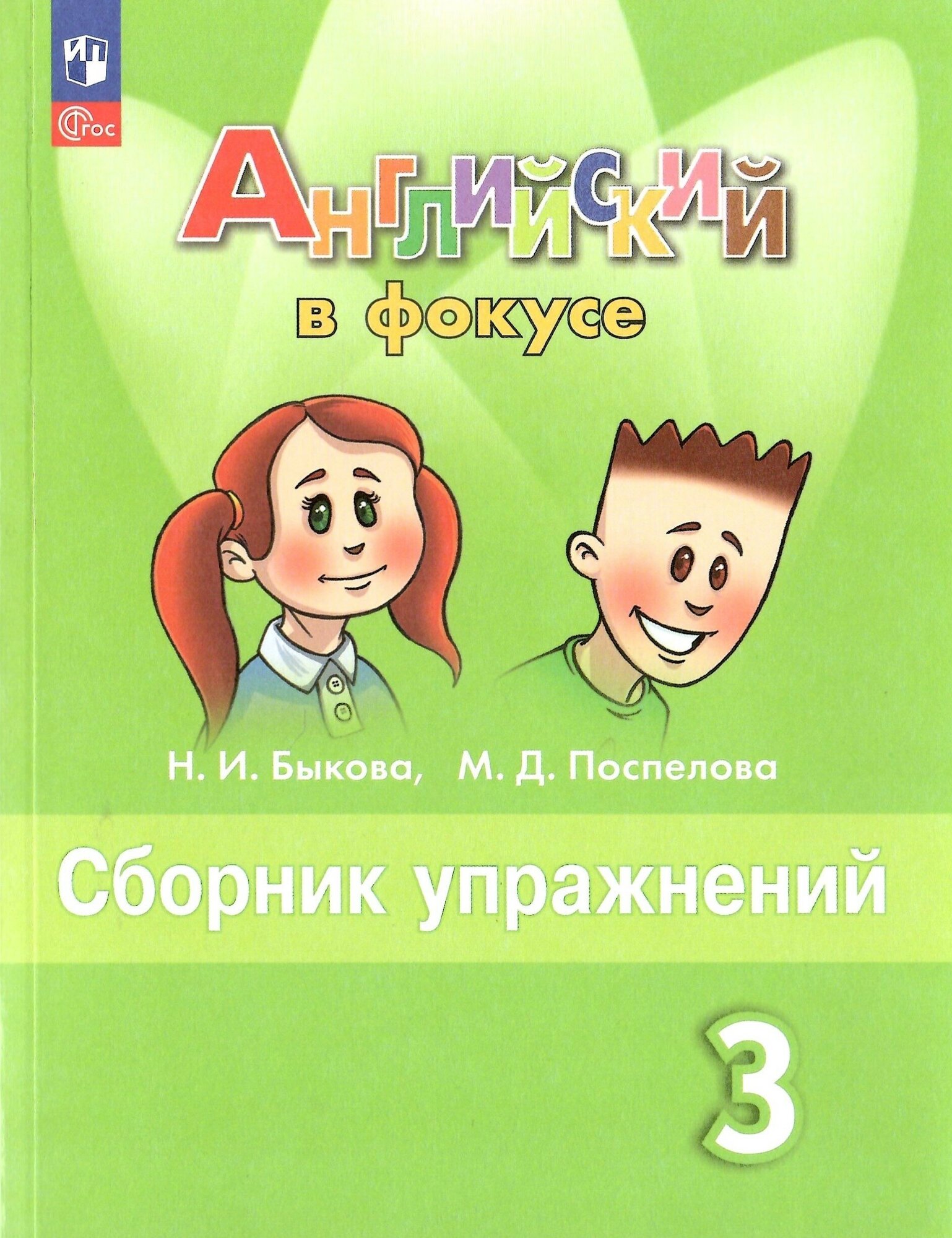 Английский в фокусе. 3 класс. Сборник упражнений. Быкова Н. И. новый ФГОС