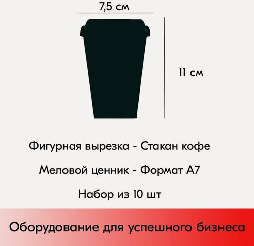 Изображение товара Набор Меловой ценник фигурный "стакан кофе" формат А7 (75х110мм), толщина 3 мм, Черный 10шт