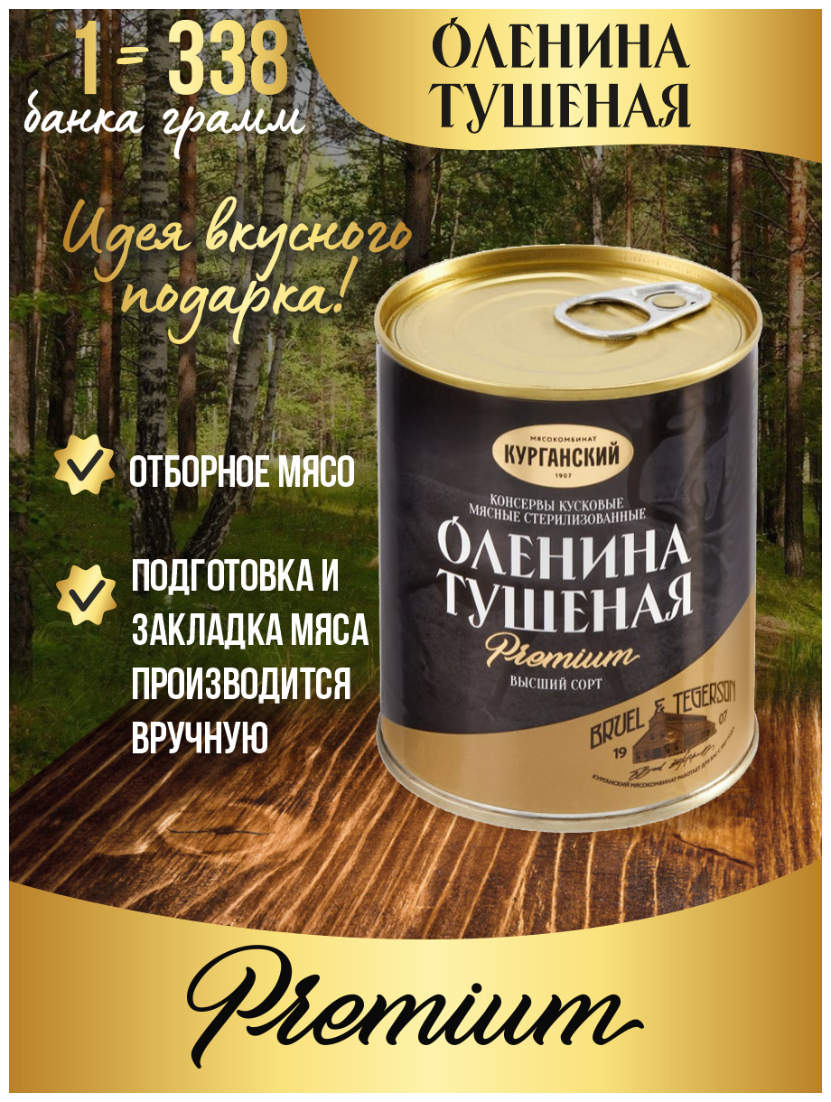 Оленина тушеная высший сорт 338 гр. Exclusive standard - 1 шт