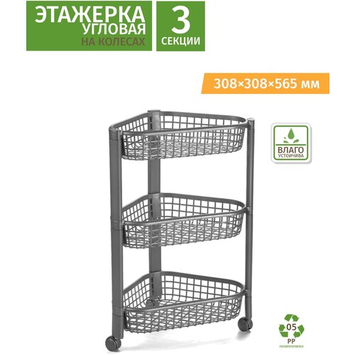 Этажерка пластиковая угловая на колесиках, 3 секции