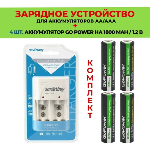 4 шт. аккумулятор на 1800 mAh+Зарядное устройство для аккумуляторов AАА/АА /Комплект SBHC-505 / Go Power 1800 mAh типа AA