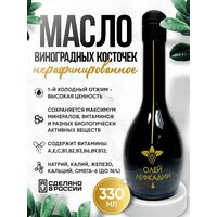 Масло виноградной косточки пищевое 330 мл