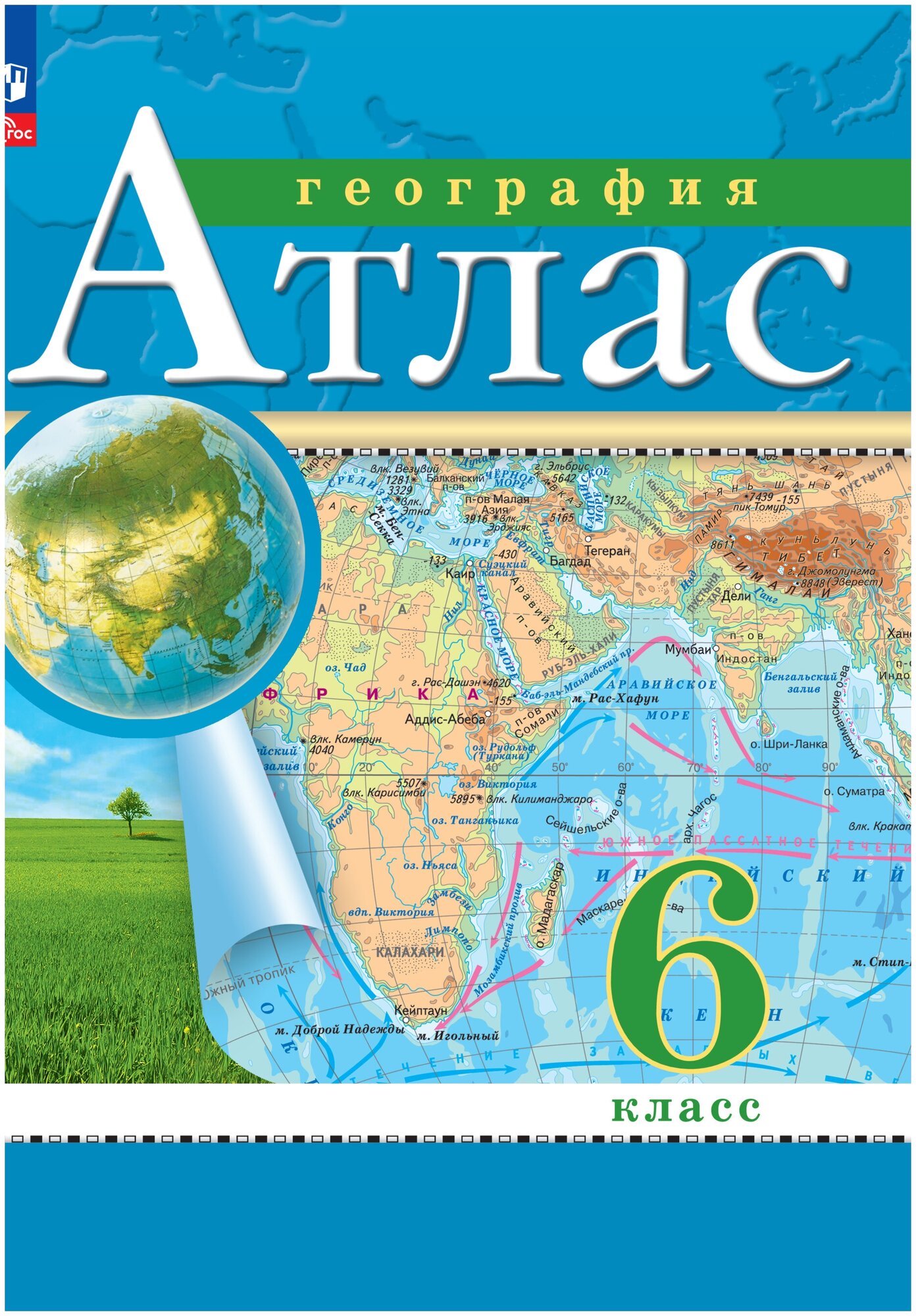 География. 6 класс. Атлас. Н. В. Ольховая, А. Н. Приваловский