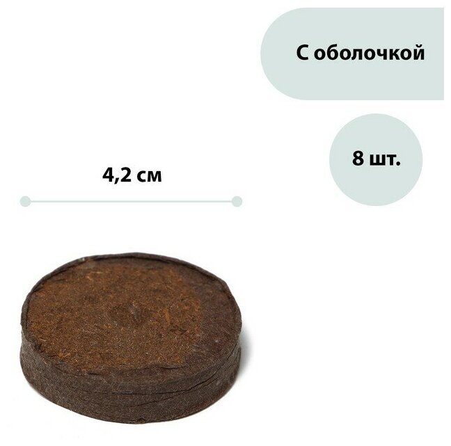 Таблетки торфяные d = 4.2 см с оболочкой набор 8 шт.