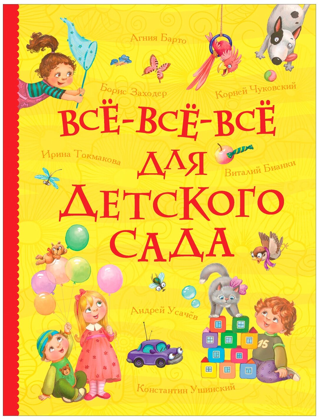 Барто А. Берестов В. Заходер Б. Токмакова И. Чуковский К. "Все-все-все для детского сада"