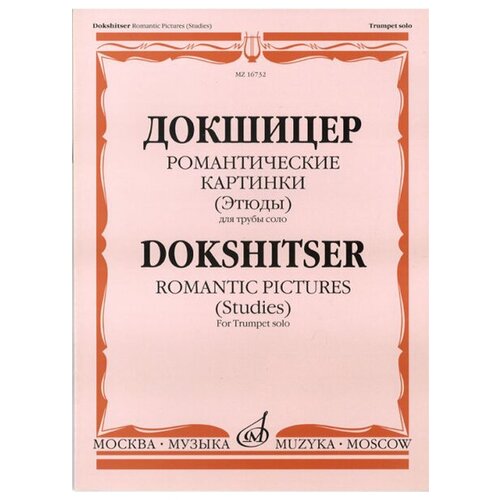 16732МИ Докшицер Т. Романтические картинки (Этюды) для трубы соло, Издательство 