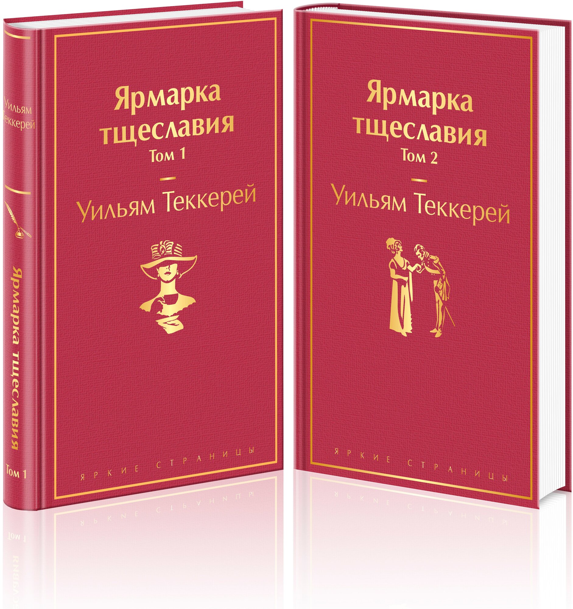 Теккерей У. Ярмарка тщеславия (комплект из 2 книг: том 1 и том 2)