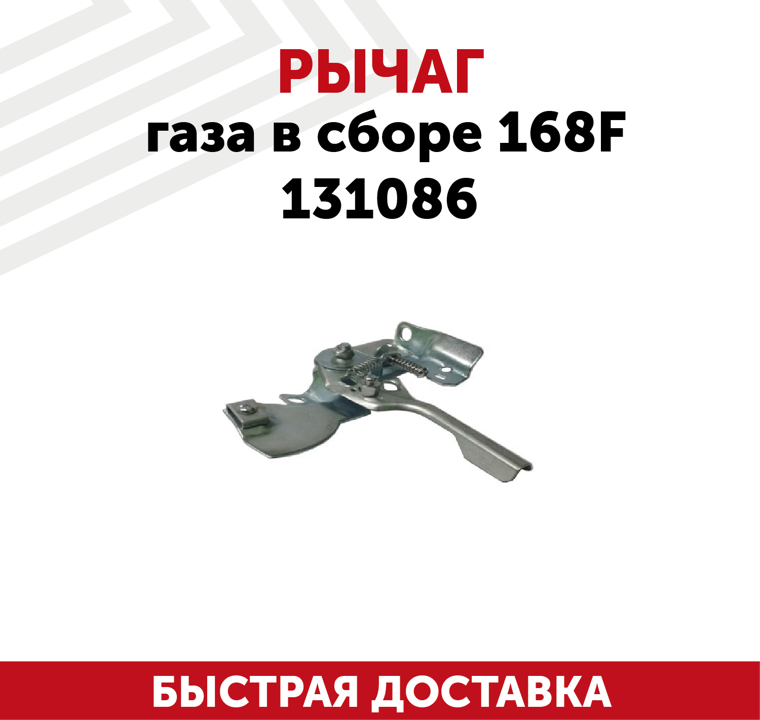 Рычаг газа в сборе 168F 131086