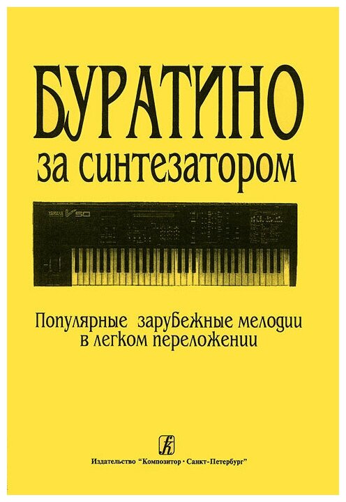 Буратино за синтезатором. Популярные зарубежные мелодии в легком переложении, издат. «Композитор»