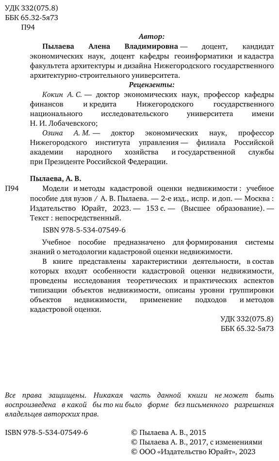 Модели и методы кадастровой оценки недвижимости. Учебное пособие для академического бакалавриата - фото №11