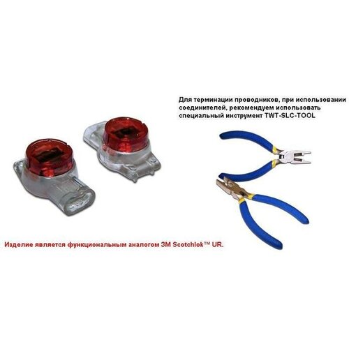 Соединитель проводов 0.4-0.9 мм, изолированный (скотчлок), разветвительное соединение, гель, 100 шт. TWT-SLC-UR