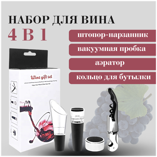 Набор для вина A-PORTE HOME, подарочный набор: штопор-нарзанник + аэратор + кольцо для бутылки + вакуумная пробка