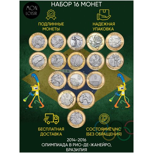 Подарочный набор монет (16 штук) номиналом 1 реал. XXXI летние Олимпийские Игры, Рио 2016, Бразилия, 2014-2016 г. в. UNС (из мешка)