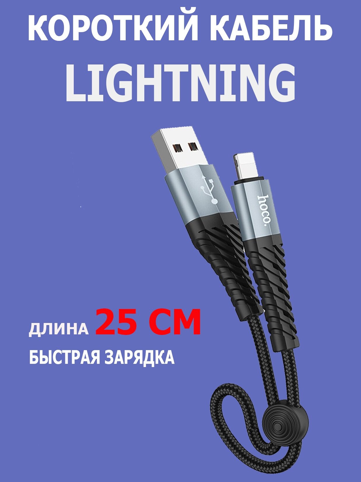 Короткий кабель Lightning fast зарядка 25 см