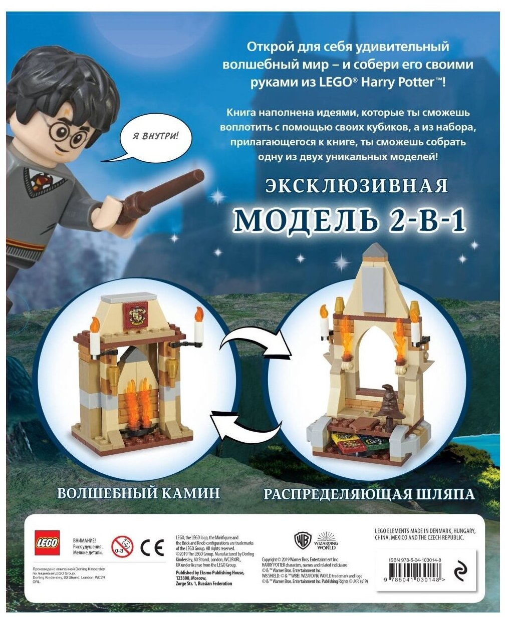 LEGO Harry Potter. Построй волшебный мир (+ набор из 101 элемента) - фото №2