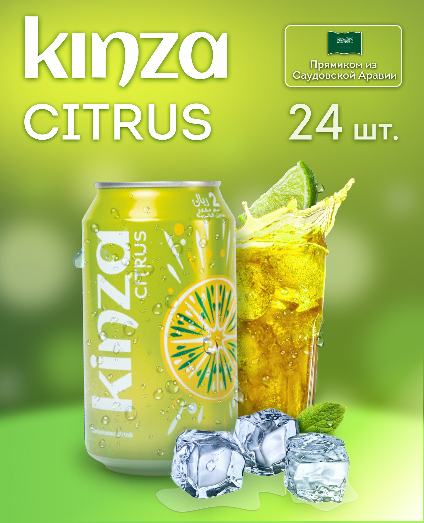 Газированный напиток KINZA "Citrus" 24 шт по 0,36л - фотография № 1