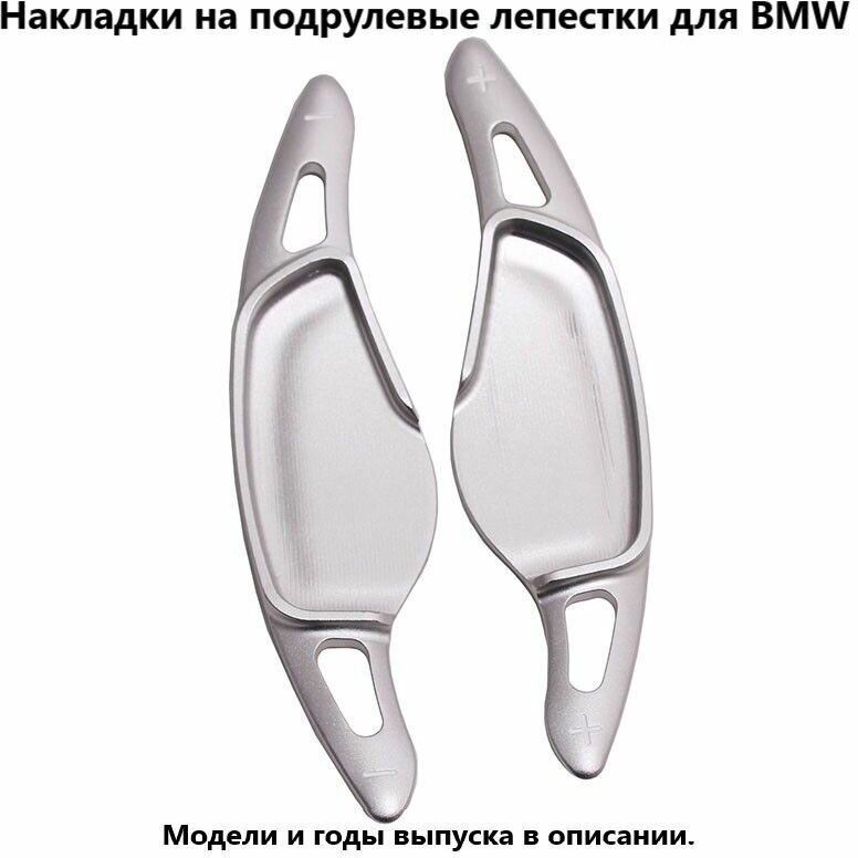 Накладки на подрулевые лепестки БМВ BMW