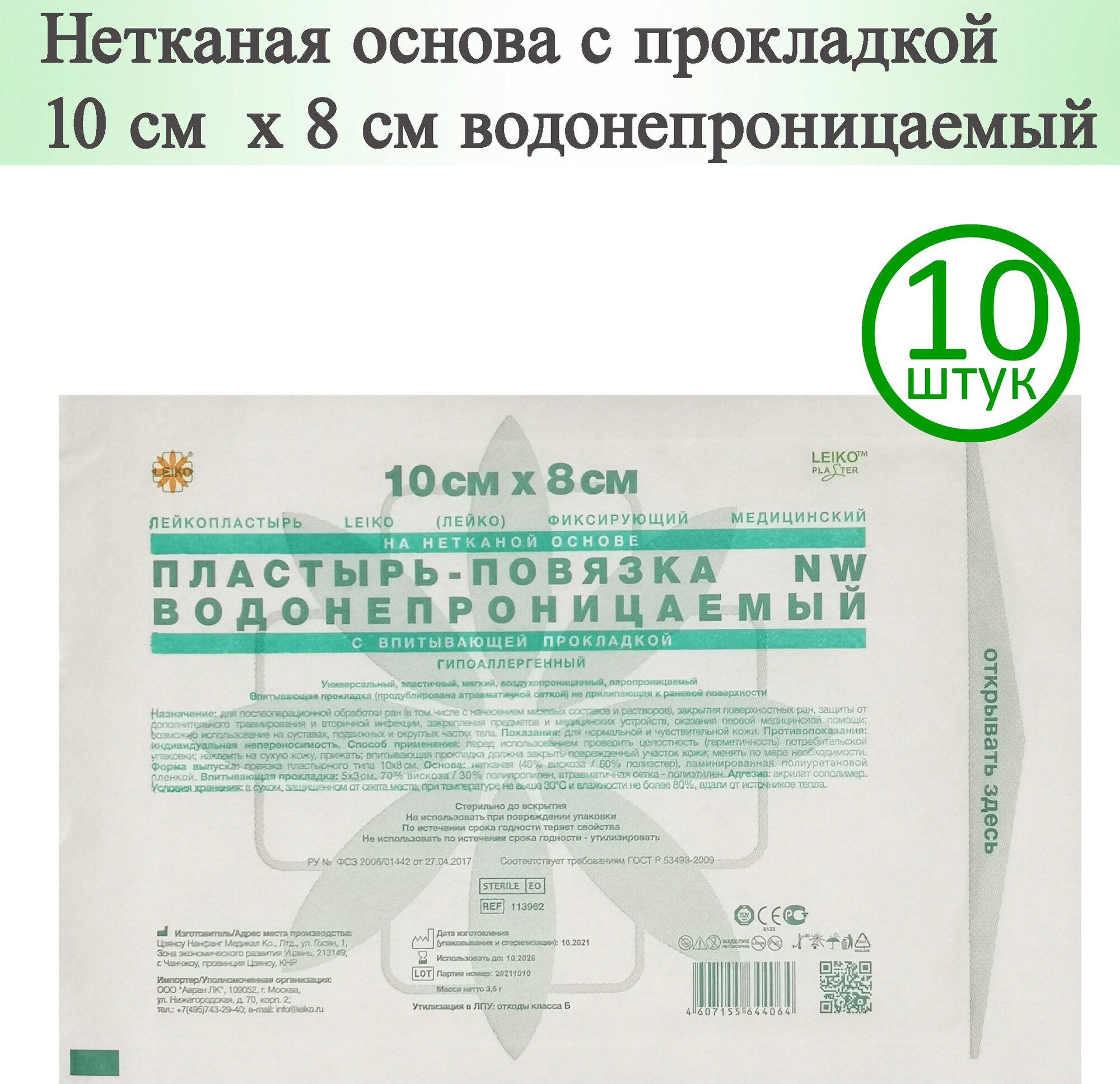 Пластырь-повязка LEIKO 10см х 8см, нетканая основа с прокладкой, водонепроницаемый, 10 шт.