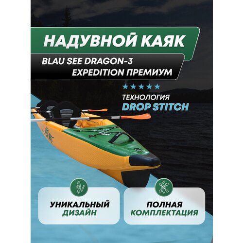 Каяк надувной трёхместный BLAU SEE D Dragon-3 Expedition Премиум