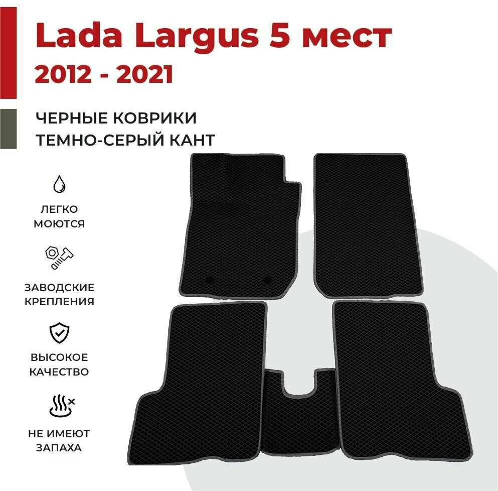 Автомобильные коврики EVA в салон Lada Largus I 5 мест (2012-2021)