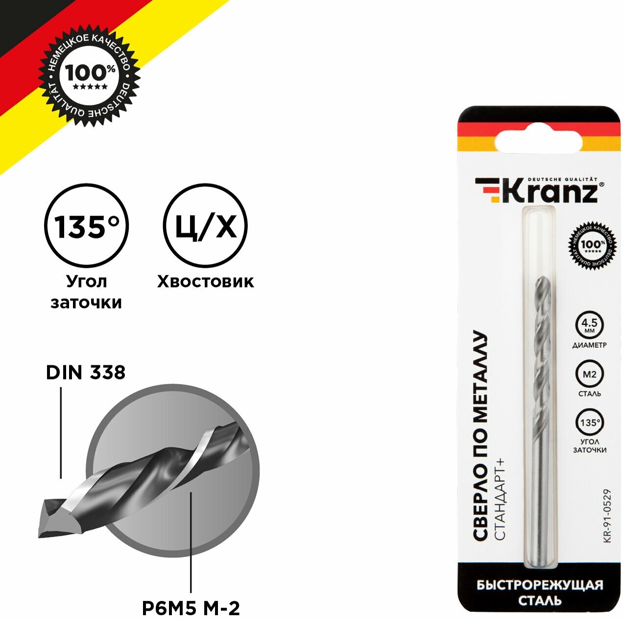 Сверло по металлу KRANZ 4,5 мм Стандарт+ из быстрорежущей стали P6M5M-2, в упаковке 1 шт, стандарт DIN 338